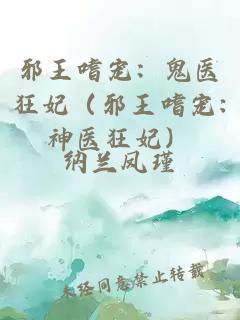 邪王嗜宠：鬼医狂妃（邪王嗜宠:神医狂妃）