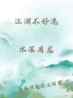 江湖不好混