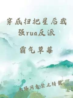 穿成扫把星后我强rua反派