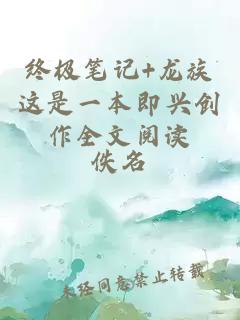 终极笔记+龙族这是一本即兴创作全文阅读