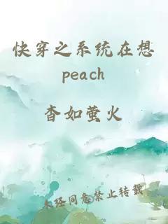 快穿之系统在想peach