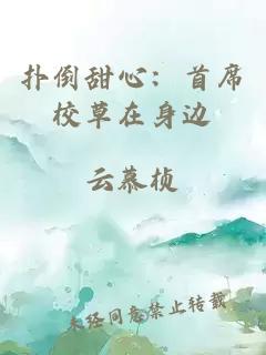 扑倒甜心：首席校草在身边