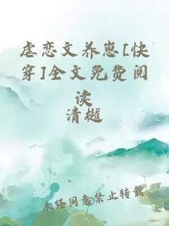 虐恋文养崽[快穿]全文免费阅读