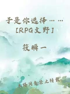 于是你选择……[RPG文野]