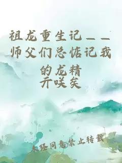 祖龙重生记——师父们总惦记我的龙精