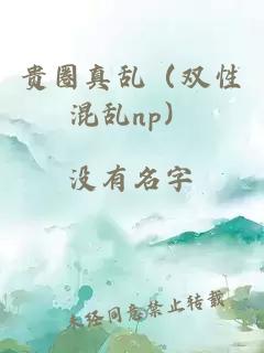 贵圈真乱（双性混乱np）