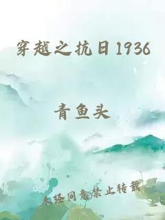 穿越之抗日1936