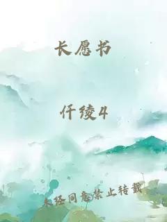 长愿书