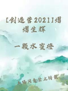 [创造营2021]熠熠生辉