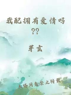 我配拥有爱情吗??