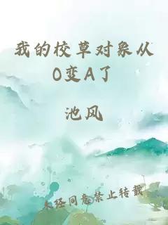 我的校草对象从O变A了