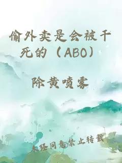 偷外卖是会被干死的（ABO）