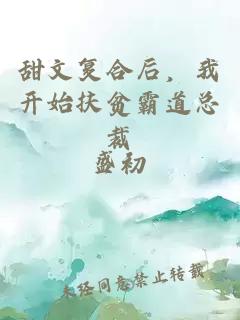 甜文复合后，我开始扶贫霸道总裁