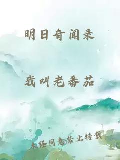 明日奇闻录