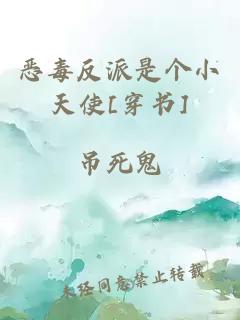 恶毒反派是个小天使[穿书]