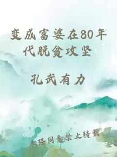 变成富婆在80年代脱贫攻坚