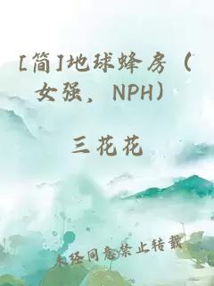 [简]地球蜂房（女强，NPH）