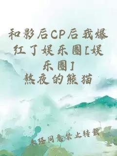 和影后CP后我爆红了娱乐圈[娱乐圈]