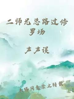 二师兄总路过修罗场