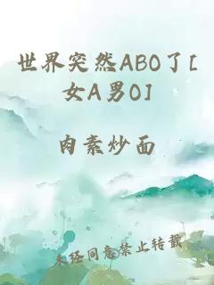 世界突然ABO了[女A男O]