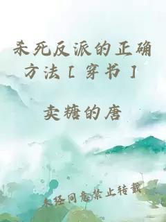 杀死反派的正确方法［穿书］