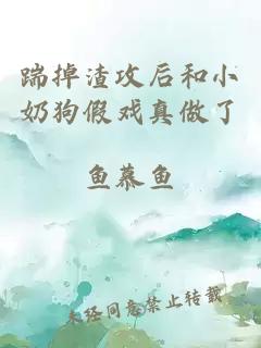 踹掉渣攻后和小奶狗假戏真做了