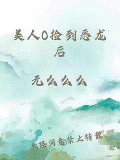 美人O捡到恶龙后