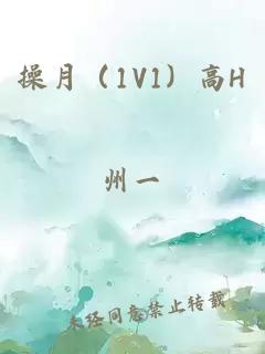 操月（1V1）高H