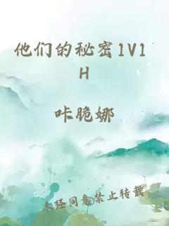 他们的秘密1V1 H