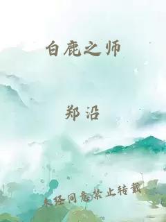 白鹿之师