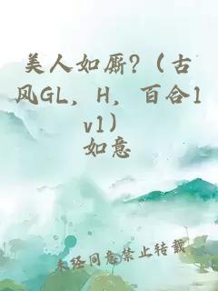 美人如厮?（古风GL，H，百合1v1）