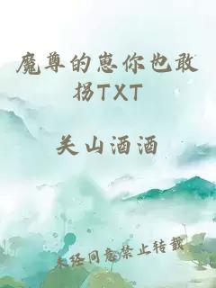 魔尊的崽你也敢拐TXT