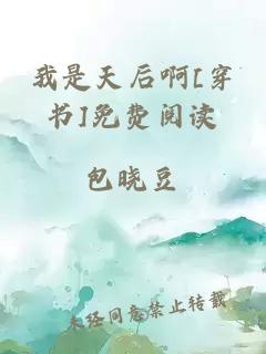 我是天后啊[穿书]免费阅读