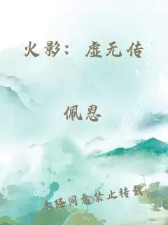 火影：虚无传