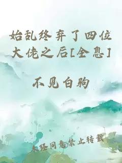 始乱终弃了四位大佬之后[全息]