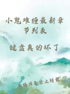 小鬼难缠最新章节列表