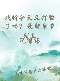 戏精今天又打脸了吗？最新章节列表