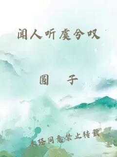 闻人听虞兮叹