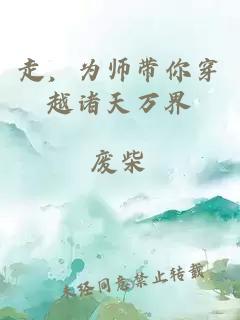 走，为师带你穿越诸天万界