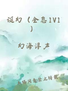 诞幻（全息1V1）