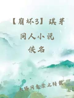 【崩坏3】琪芽同人小说