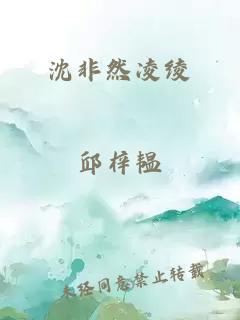 沈非然凌绫