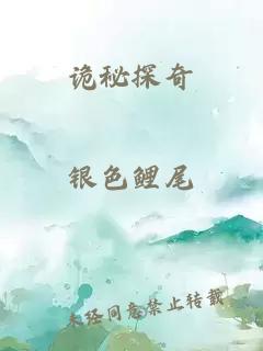 诡秘探奇