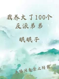 我养大了100个反派弟弟