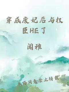 穿成废妃后与权臣HE了