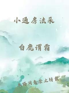 小通房法采