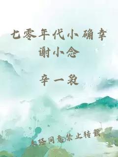 七零年代小确幸谢小念