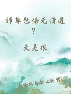 师尊也修无情道？