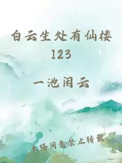 白云生处有仙楼123