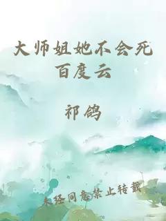 大师姐她不会死百度云